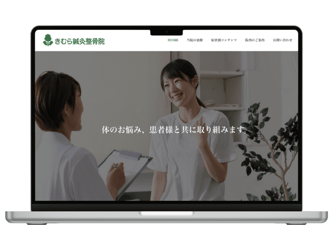 TOPウェブ工房 制作実績 きむら鍼灸整骨院