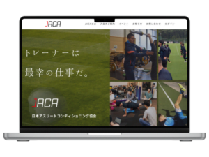 TOPウェブ工房 制作実績 一般社団法人日本アスリートコンディショニング協会