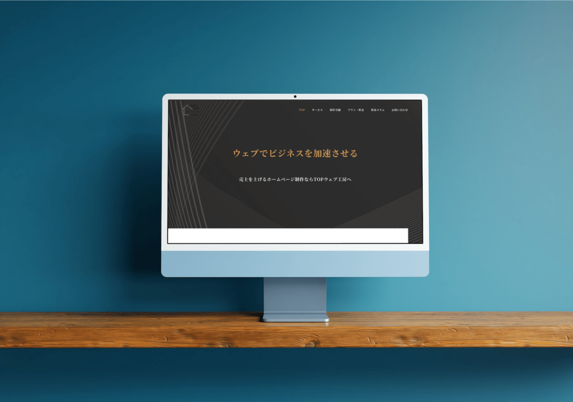 TOPウェブ工房　自社サイトリニューアル