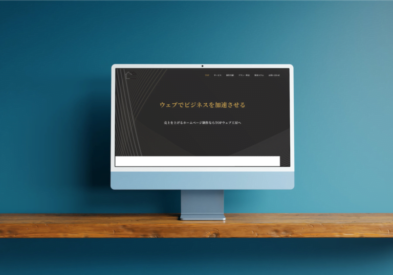 TOPウェブ工房　自社サイトリニューアル
