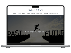 TOPウェブ工房 制作実績 スポーツのチカラ