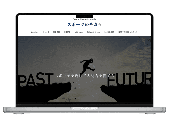 TOPウェブ工房 制作実績 スポーツのチカラ