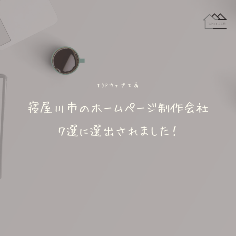 寝屋川市のホームページ制作会社7選　TOPウェブ工房