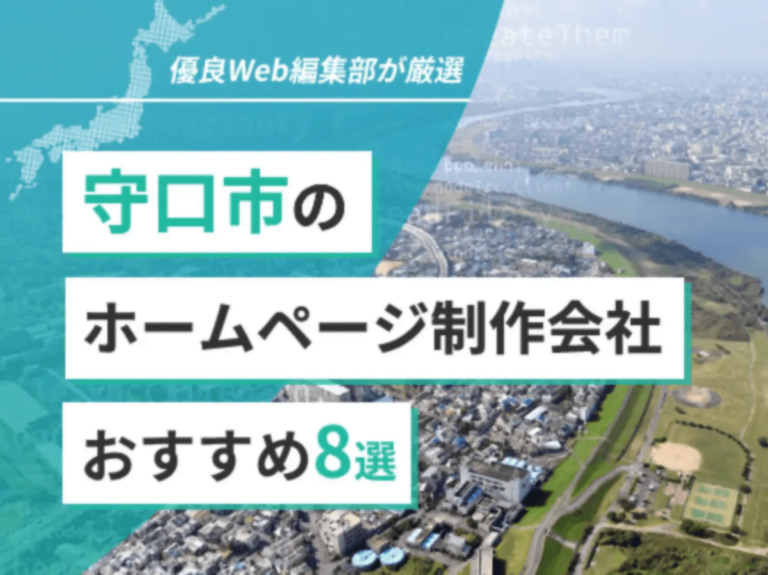 守口市のホームページ制作会社おすすめ8選