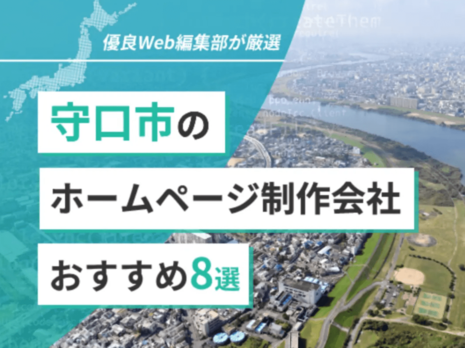 守口市のホームページ制作会社おすすめ8選
