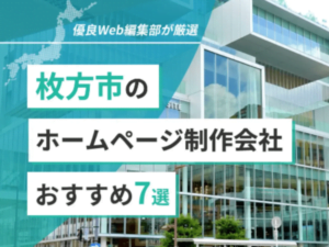 枚方市のホームページ制作会社おすすめ7選