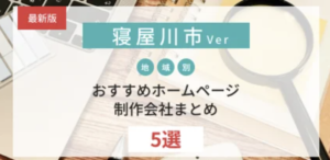 「WEBサイトnavi」さんにて大阪府寝屋川市のおすすめホームページ制作会社5選【2024年最新】に選出されました！