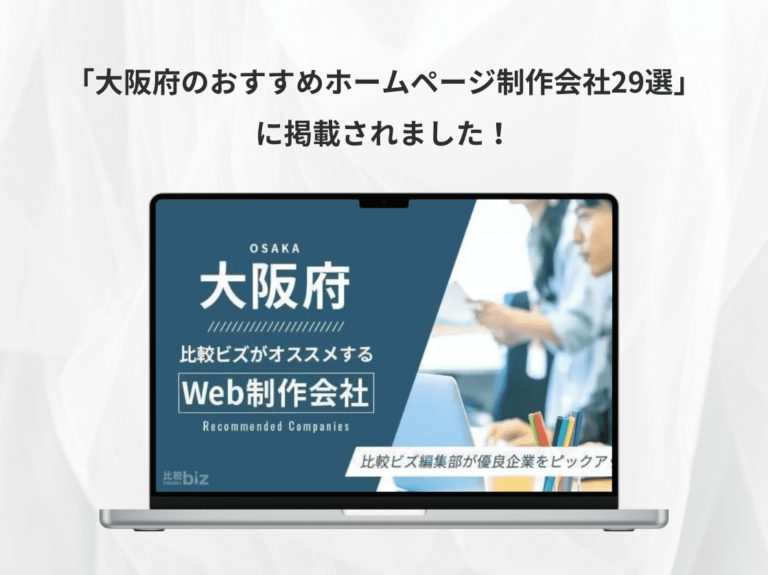 比較ビズ　大阪府のおすすめホームページ制作会社29選を徹底比較のアイキャッチ