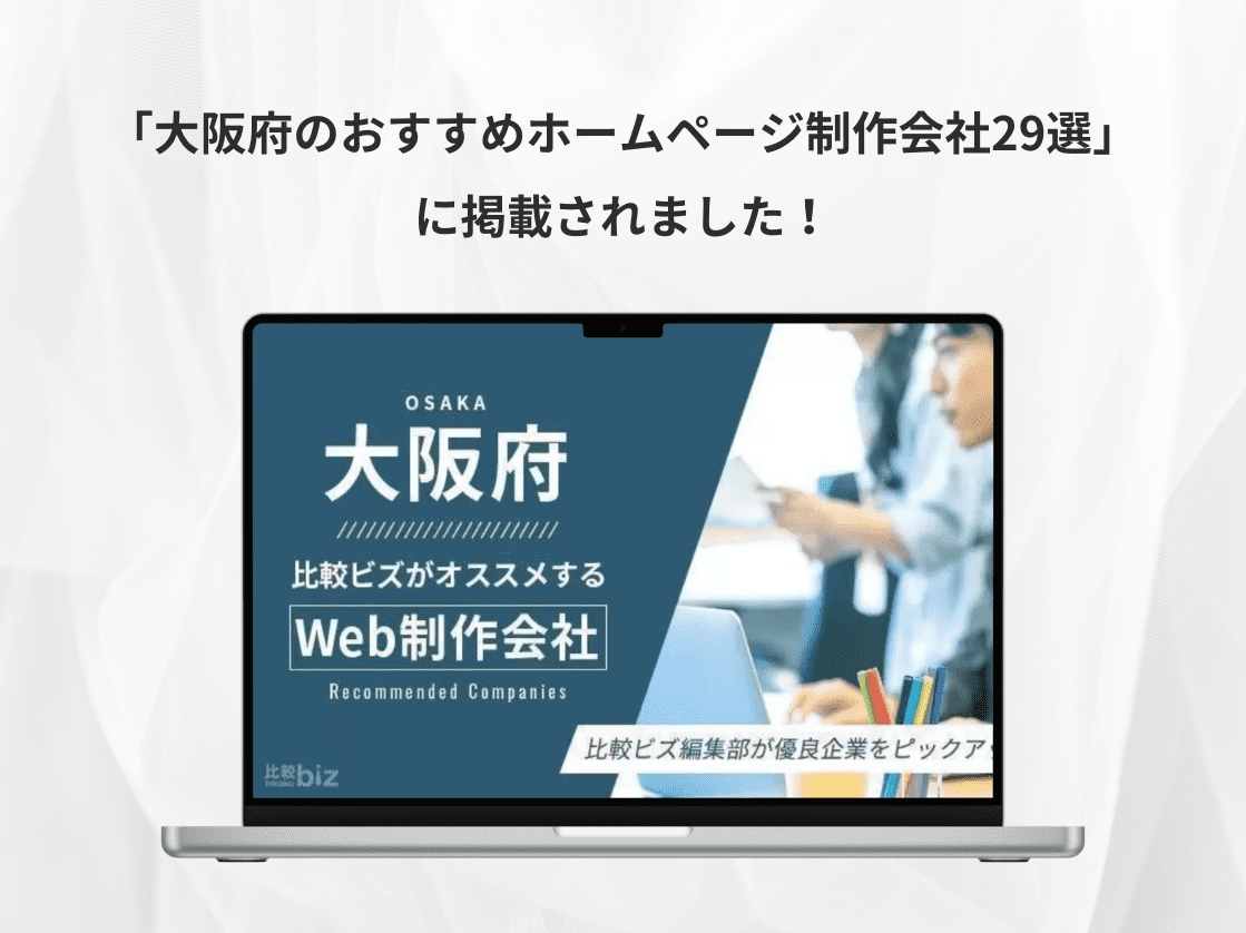 比較ビズ　大阪府のおすすめホームページ制作会社29選を徹底比較のアイキャッチ