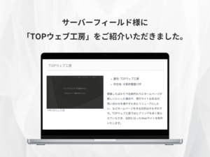 サーバーフィールド様に「TOPウェブ工房」をご紹介いただきました。 (1)