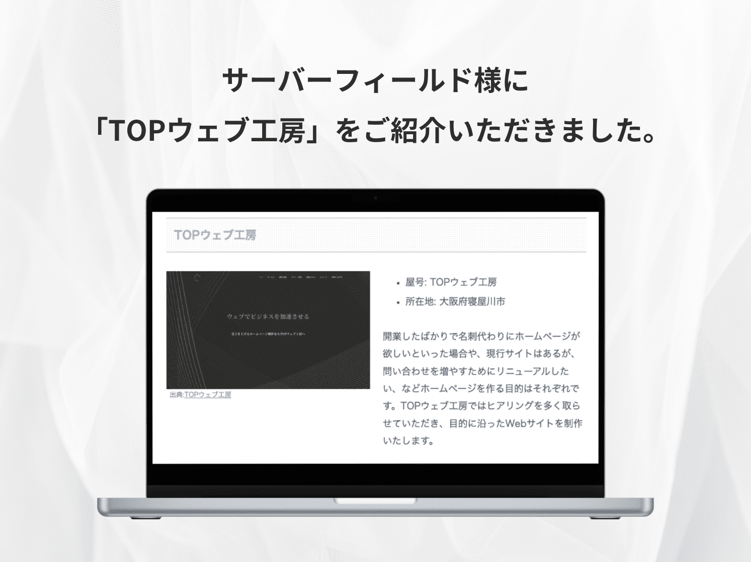 サーバーフィールド様に「TOPウェブ工房」をご紹介いただきました。 (1)