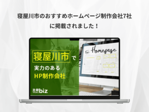 寝屋川市のおすすめホームページ制作会社7社