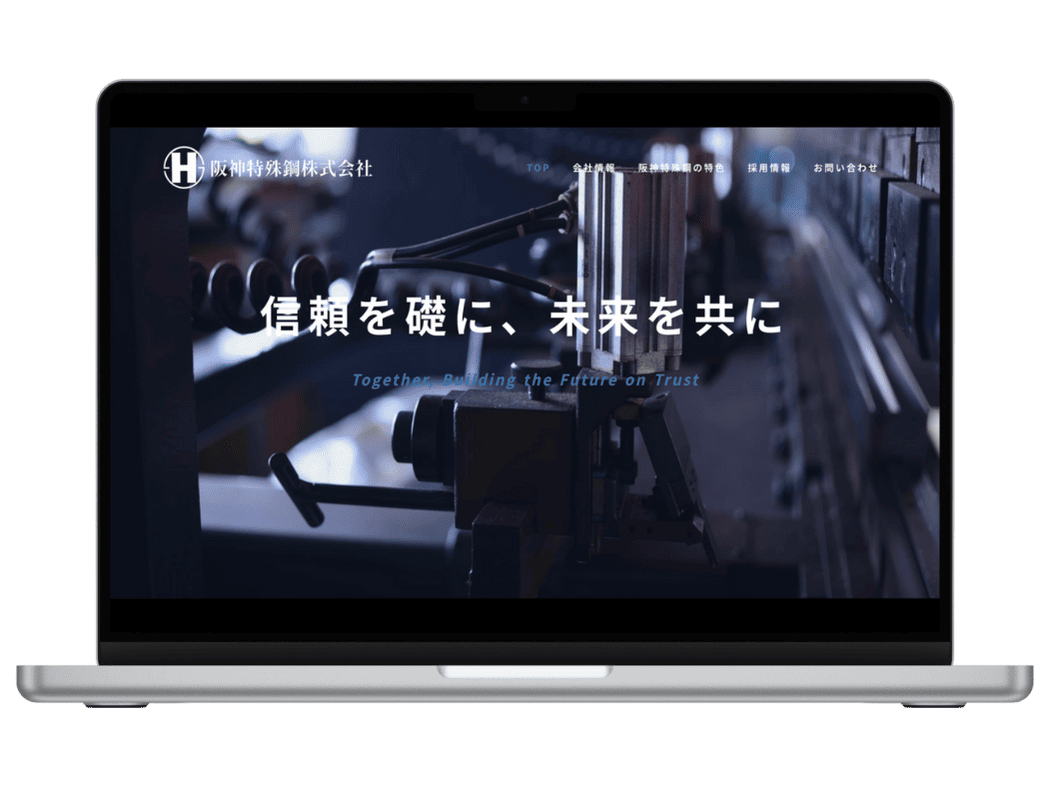 阪神特殊鋼株式会社様