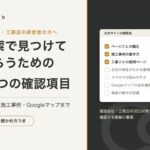 建設会社・工務店の検索で見つけてもらうための7つの確認項目
