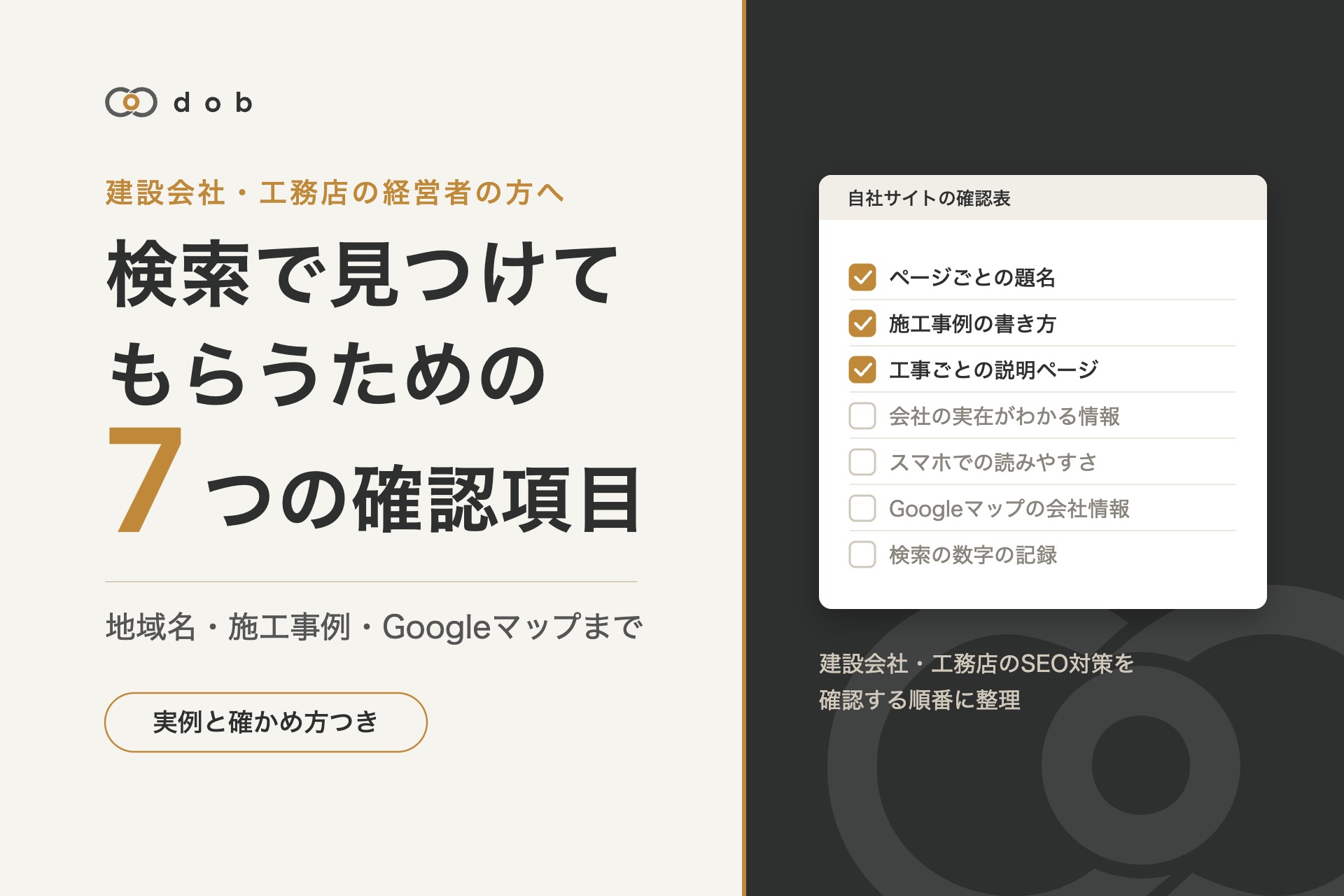 建設会社・工務店の検索で見つけてもらうための7つの確認項目