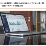 【メディア掲載】大阪のWeb制作会社おすすめ18選！に掲載されました！