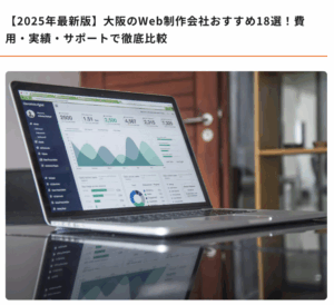 【メディア掲載】大阪のWeb制作会社おすすめ18選！に掲載されました！
