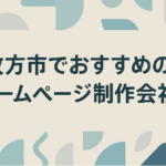 枚方市でおすすめのホームページ制作会社3選！制作会社が厳選