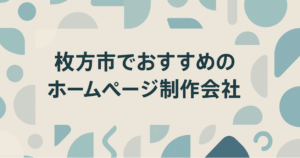 枚方市でおすすめのホームページ制作会社3選！制作会社が厳選