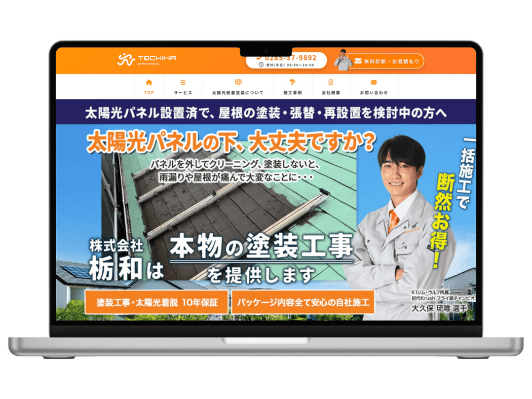【ホームページ制作】栃木県下野市の塗装・屋根リフォーム会社