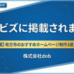 比較ビズ「【豊富な実績】枚方市のおすすめホームページ制作3選」掲載のお知らせバナー（株式会社dob）