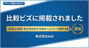 比較ビズ「【豊富な実績】枚方市のおすすめホームページ制作3選」掲載のお知らせバナー（株式会社dob）