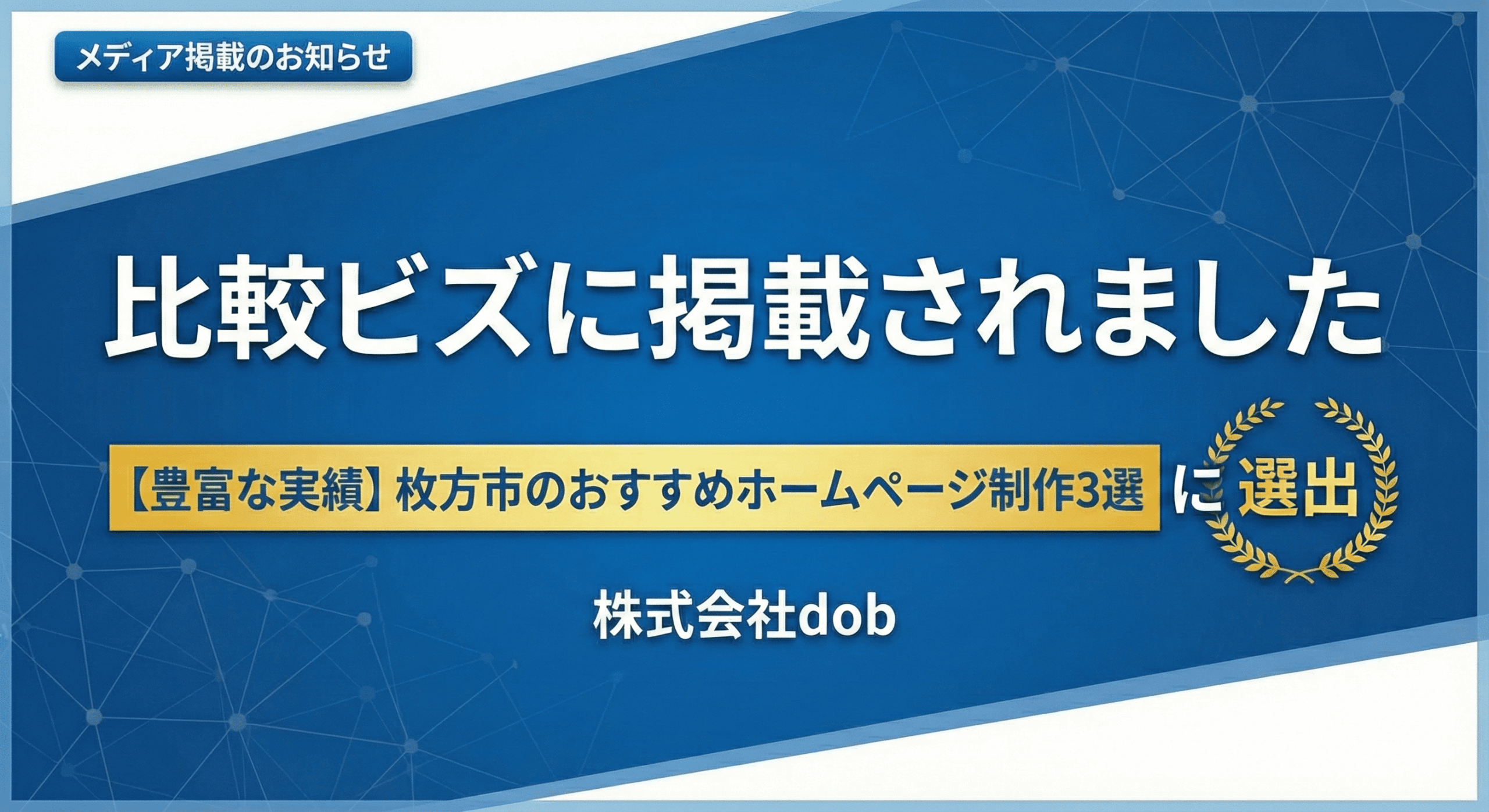 比較ビズ「【豊富な実績】枚方市のおすすめホームページ制作3選」掲載のお知らせバナー（株式会社dob）