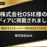 株式会社OSIE様の記事「集客を考えたホームページ制作会社おすすめ5社【2026年版】」に株式会社dobが掲載されました