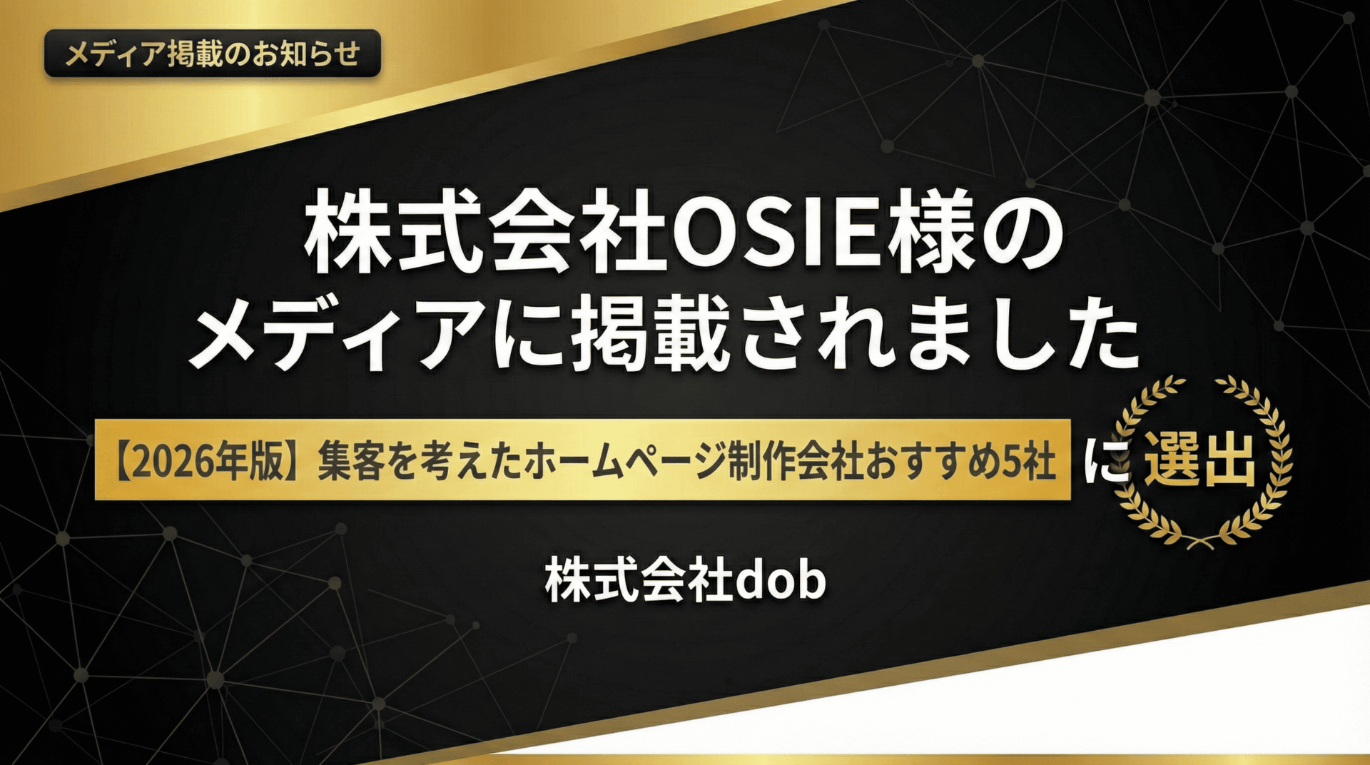 株式会社OSIE様の記事「集客を考えたホームページ制作会社おすすめ5社【2026年版】」に株式会社dobが掲載されました