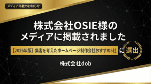株式会社OSIE様の記事「集客を考えたホームページ制作会社おすすめ5社【2026年版】」に株式会社dobが掲載されました