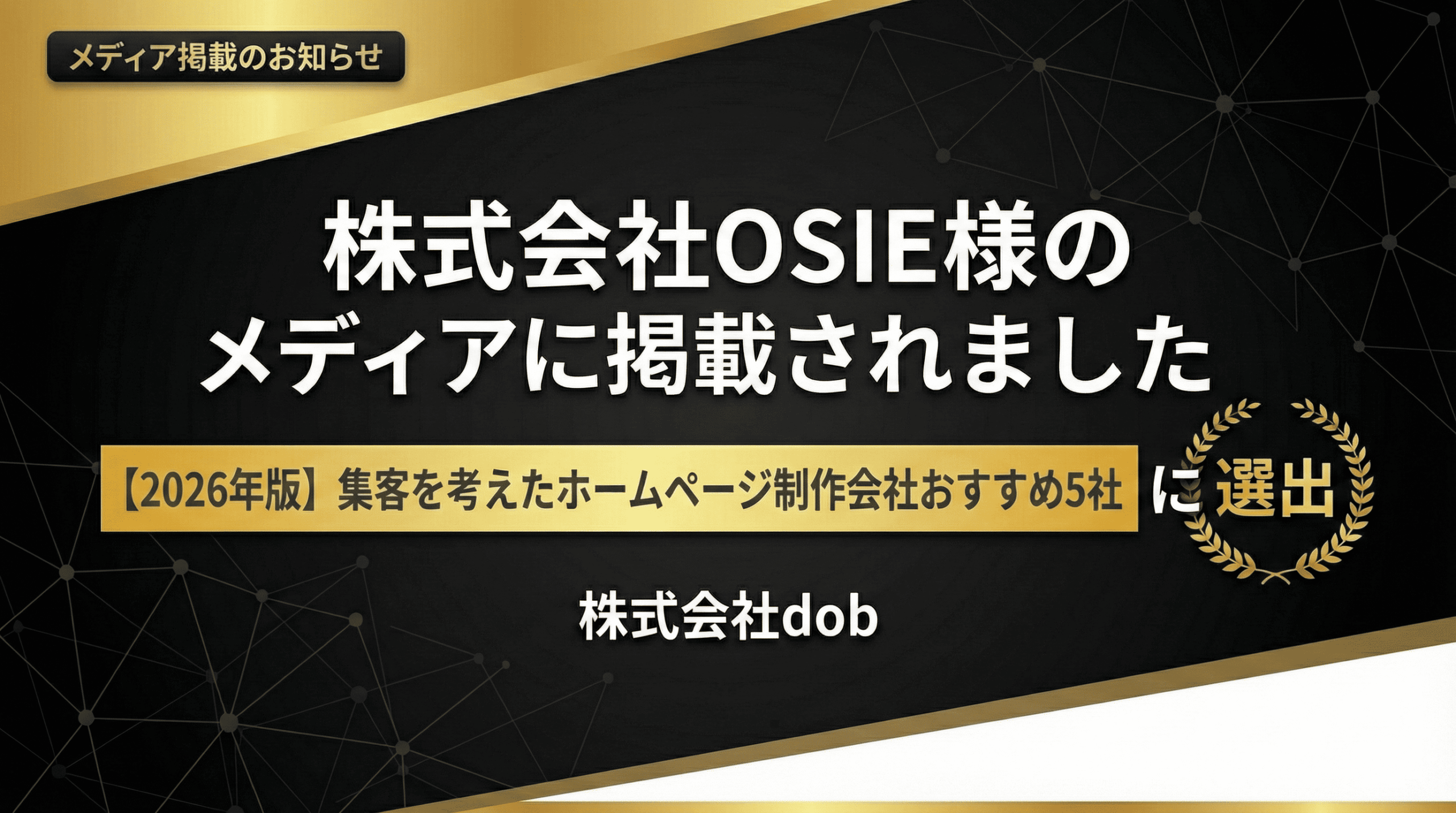 株式会社OSIE様の記事「集客を考えたホームページ制作会社おすすめ5社【2026年版】」に株式会社dobが掲載されました