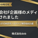 株式会社F企画様のメディア「大阪でおすすめのホームページ制作会社5選」に株式会社dobが選出されたことを知らせるアイキャッチ画像