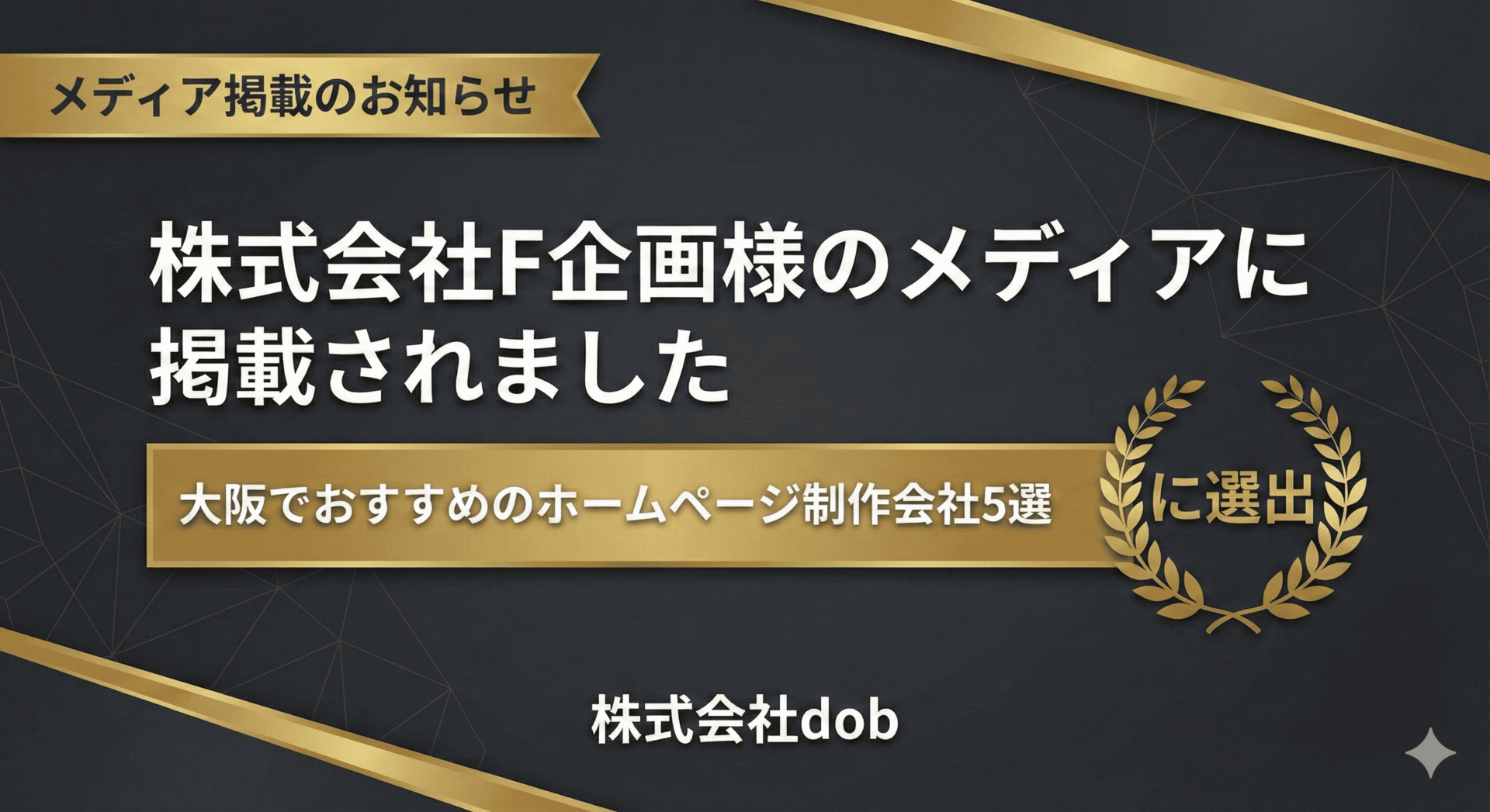 株式会社F企画様のメディア「大阪でおすすめのホームページ制作会社5選」に株式会社dobが選出されたことを知らせるアイキャッチ画像