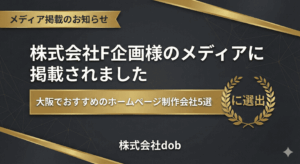 株式会社F企画様のメディア「大阪でおすすめのホームページ制作会社5選」に株式会社dobが選出されたことを知らせるアイキャッチ画像