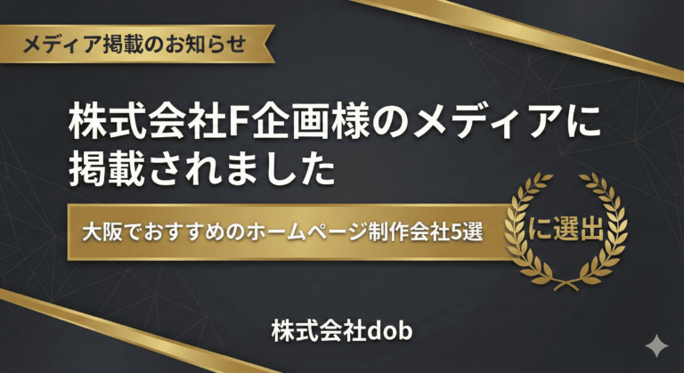 株式会社F企画様のメディア「大阪でおすすめのホームページ制作会社5選」に株式会社dobが選出されたことを知らせるアイキャッチ画像