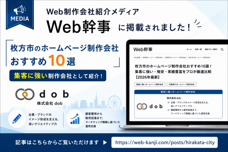 Web幹事「枚方市のホームページ制作会社おすすめ10選」に掲載されました