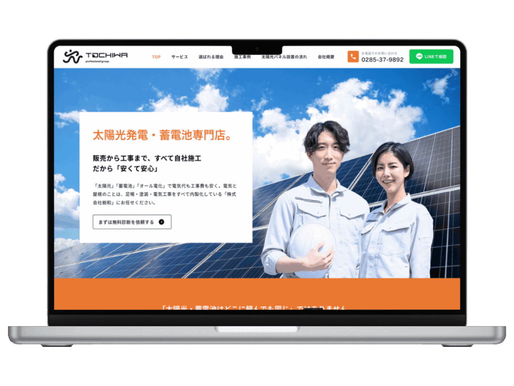 太陽光発電・蓄電池販売の株式会社栃和様コーポレートサイト