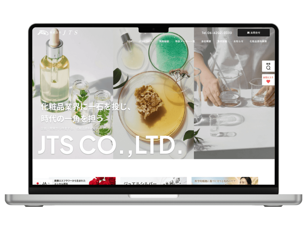 レスポンシブ対応の化粧品原料商社サイト