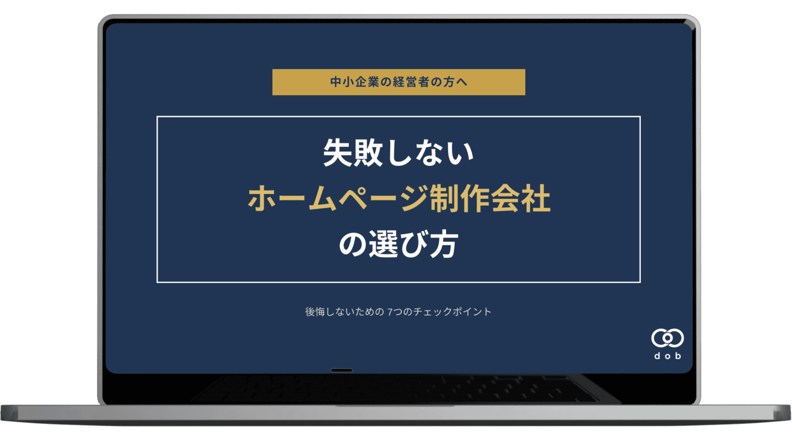 失敗しないホームページ制作会社の選び方