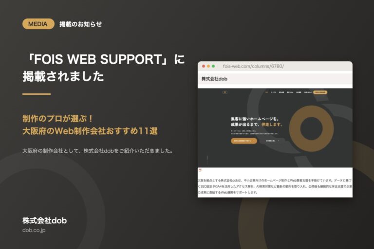 FOIS WEB SUPPORT「制作のプロが選ぶ！大阪府のWeb制作会社おすすめ11選」に株式会社dobが掲載されました