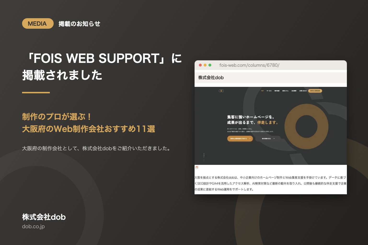 FOIS WEB SUPPORT「制作のプロが選ぶ！大阪府のWeb制作会社おすすめ11選」に株式会社dobが掲載されました