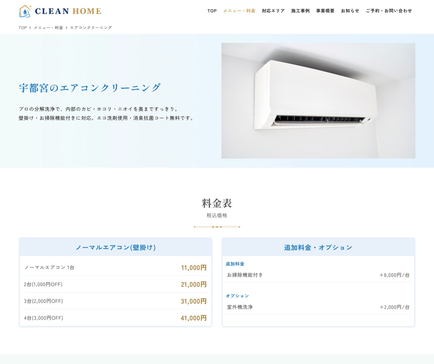 エアコンクリーニングの専用ページ。1台の価格と複数台割引を段階で表示し、追加料金も同じ画面に並べた