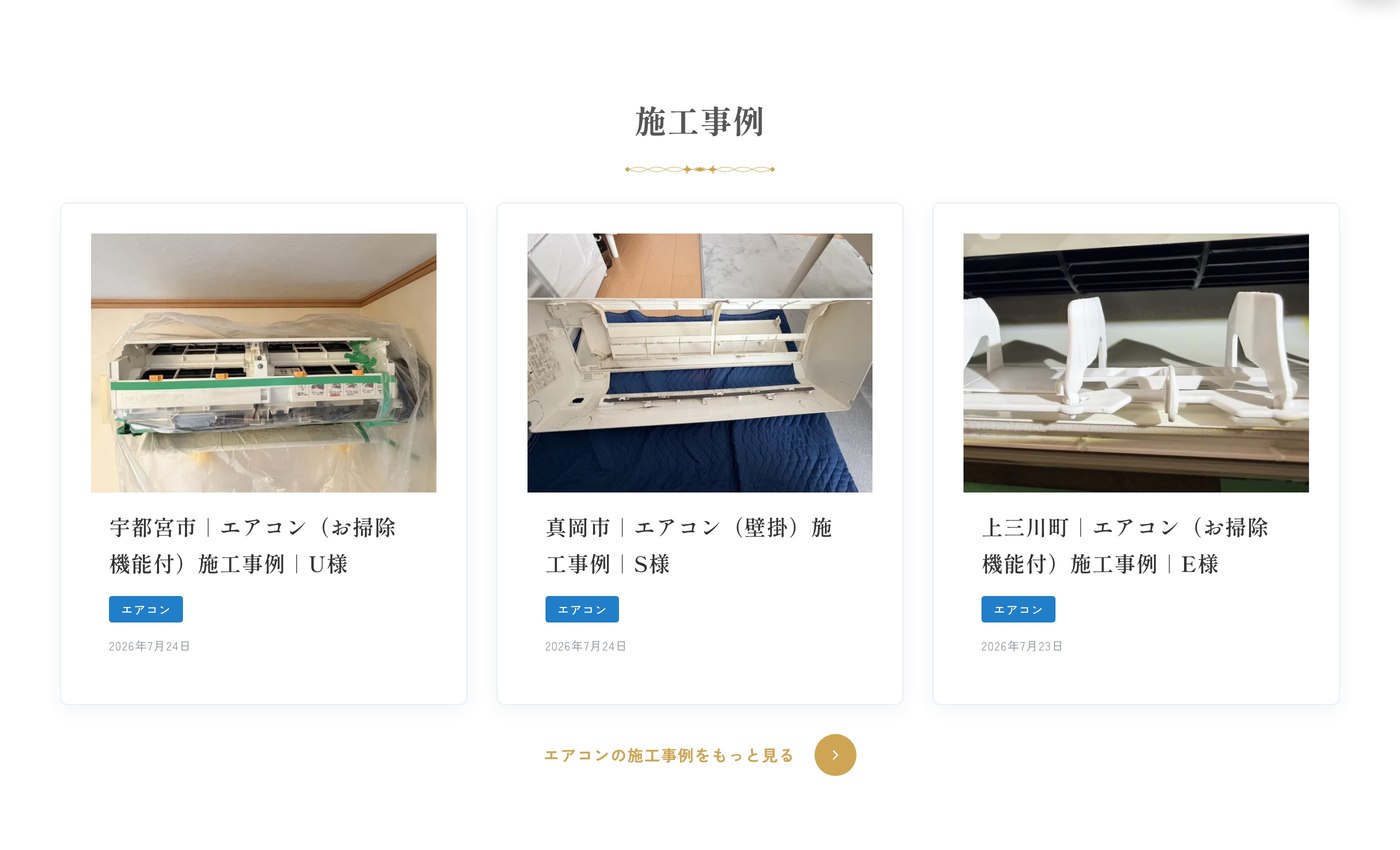 エアコンの専用ページ下部。該当する施工事例が自動で並ぶ