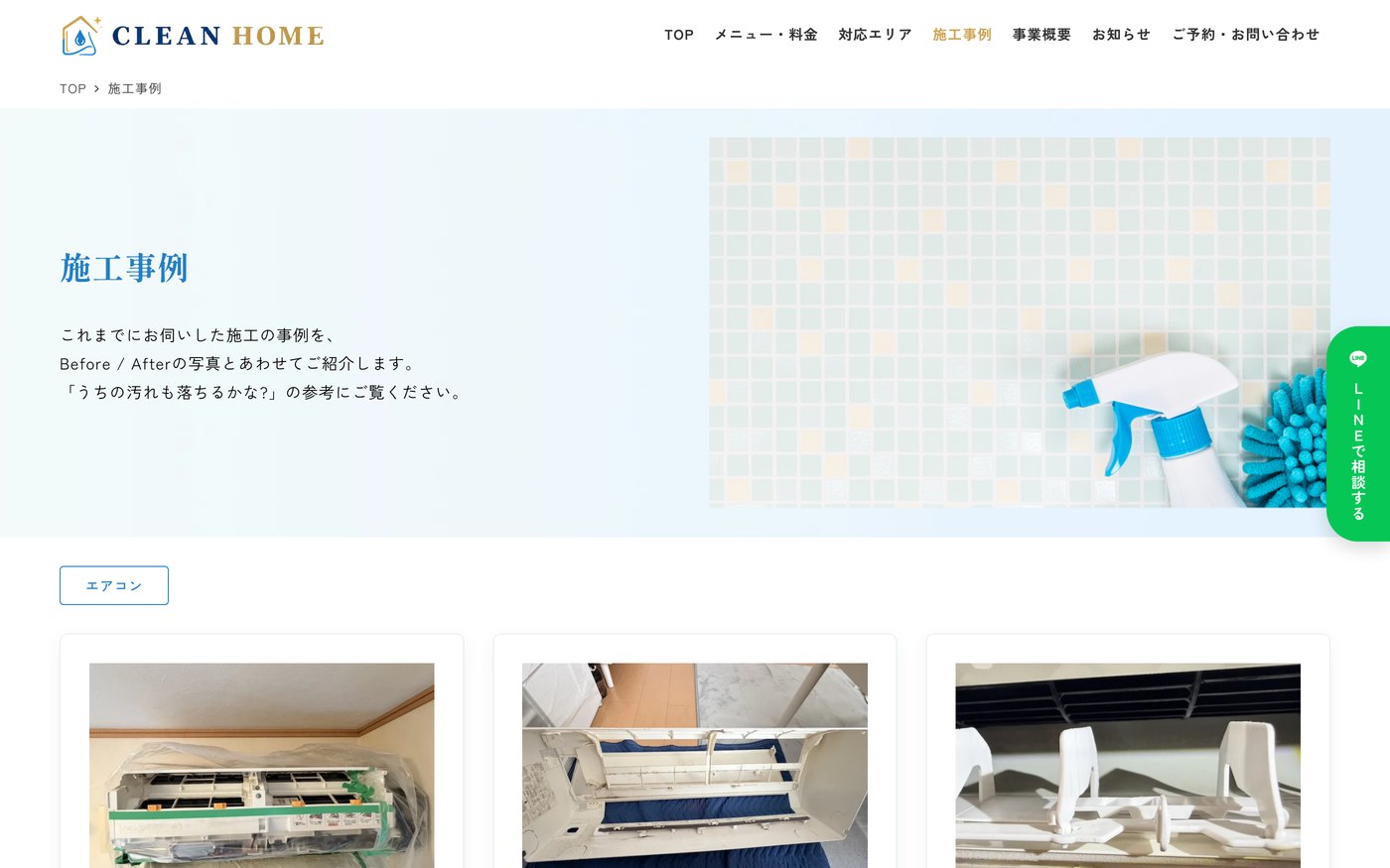 施工事例ページ。Before / Afterの写真をあわせて掲載