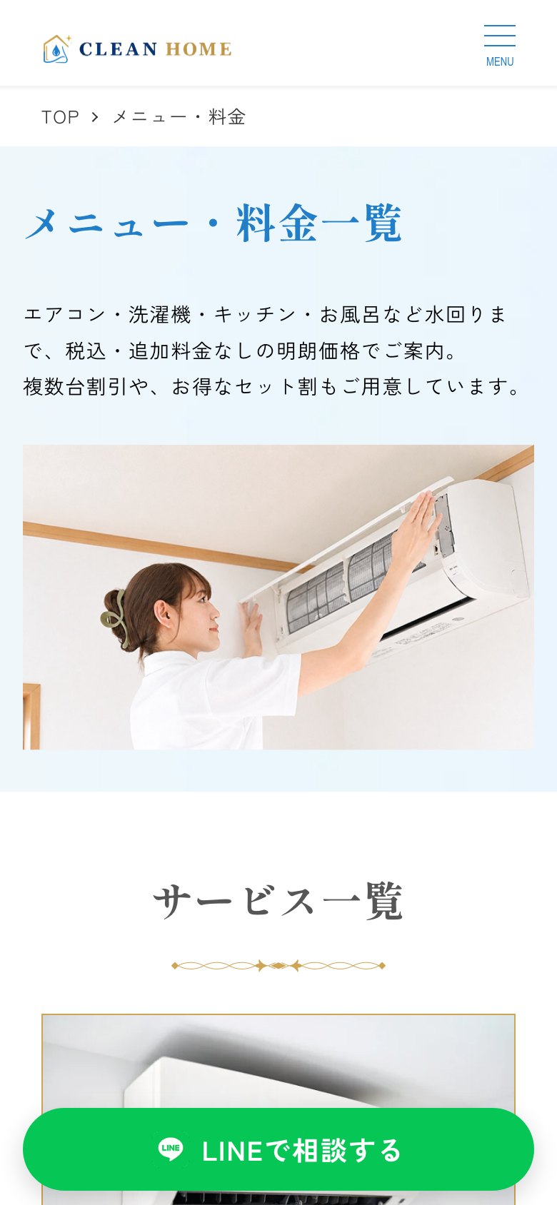 メニュー・料金（スマートフォン表示）