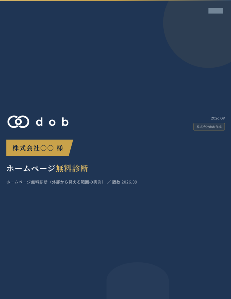 無料サイト診断レポート（PDF）の表紙イメージ