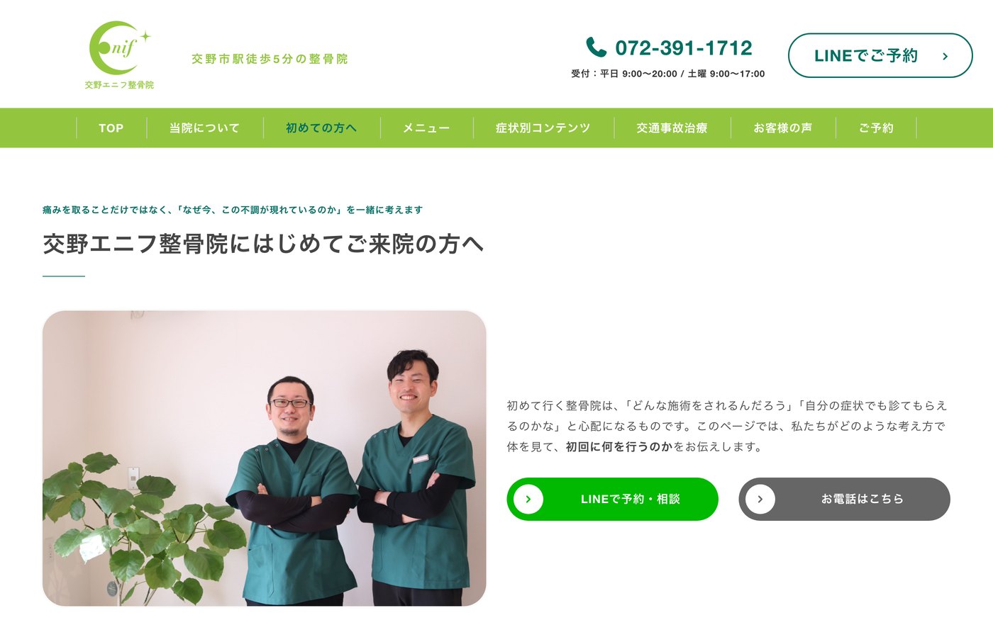 初めてご来院の方へのページ