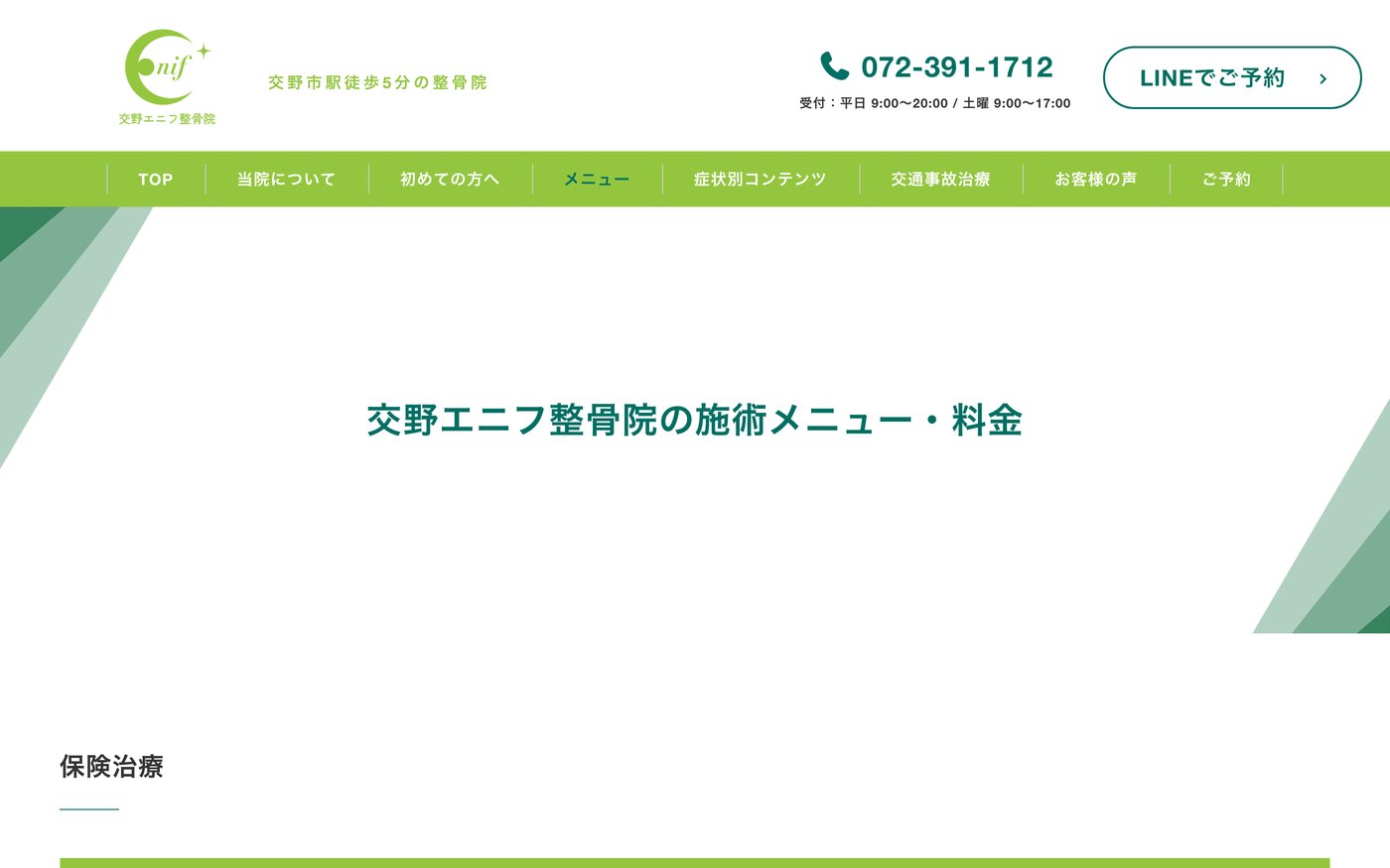施術メニューと料金のページ