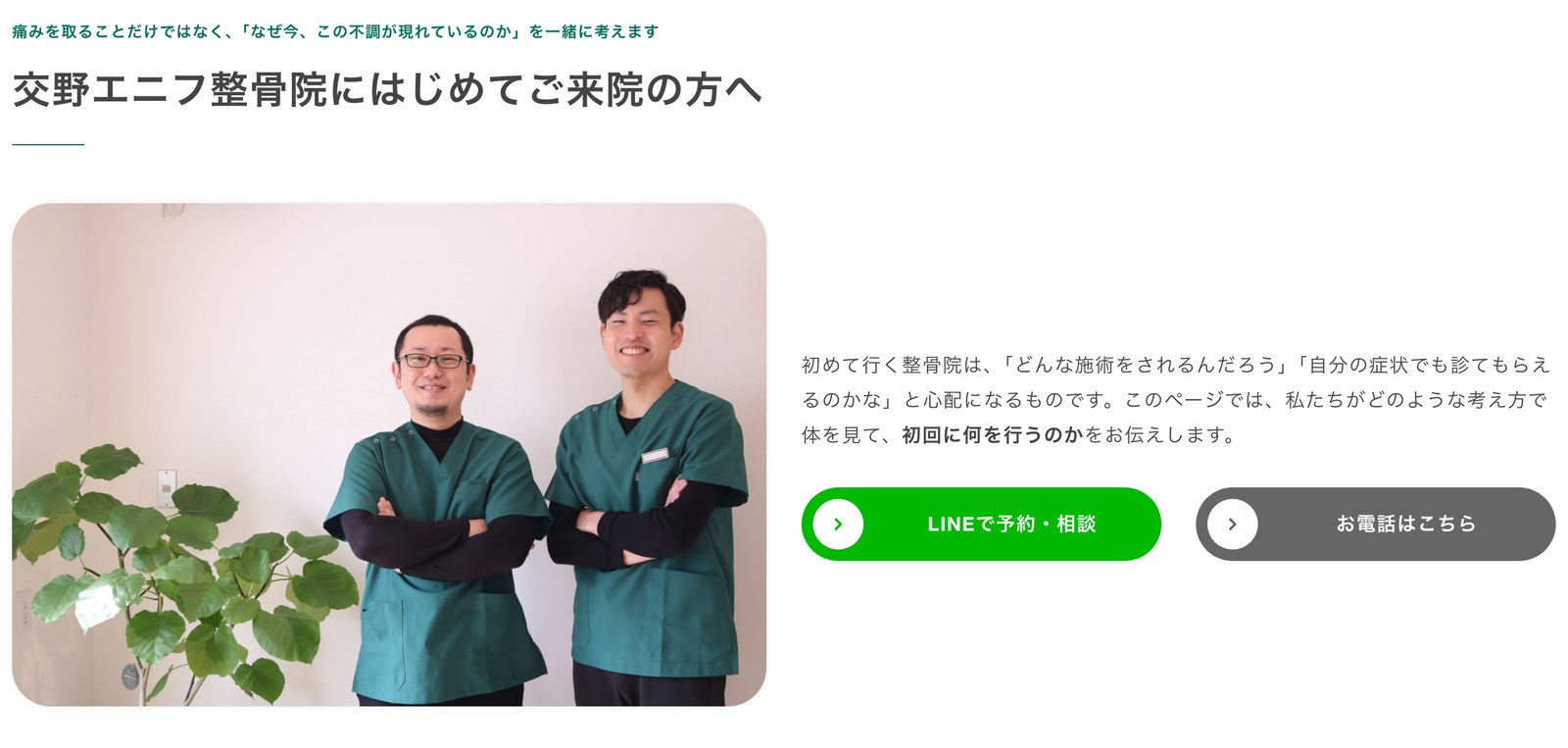 はじめての方へのページに置いたLINE予約と電話の導線