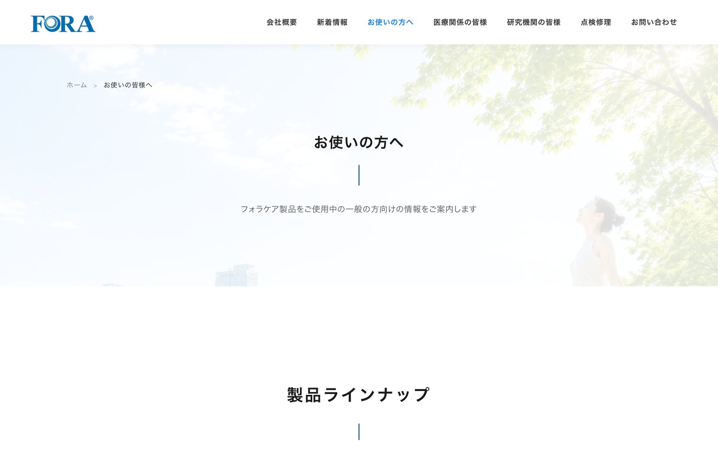 お使いの方へ。製品をご使用中の一般の方に向けた入口